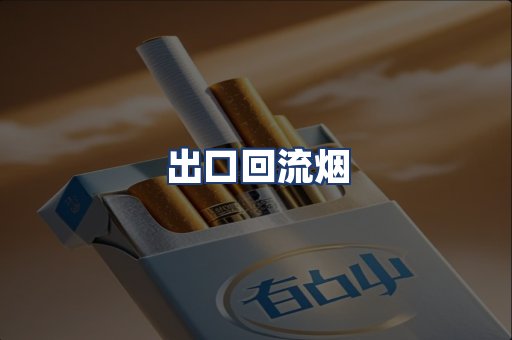 出口回流烟